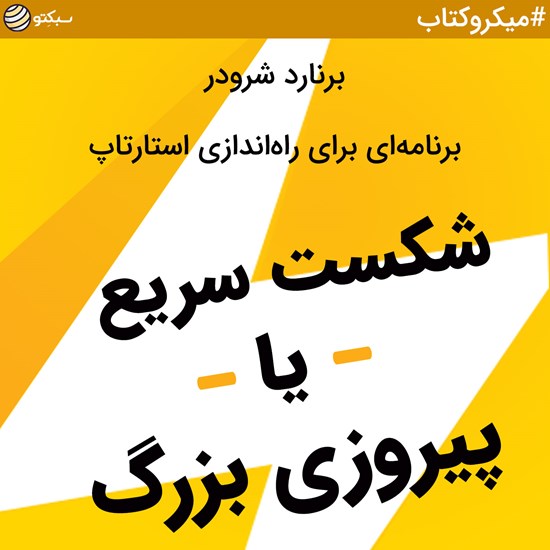 تصویر جلد کتاب صوتی شکست سریع یا پیروزی بزرگ ؛ برنامهای برای راهاندازی استارتاپ (خلاصه کتاب)
