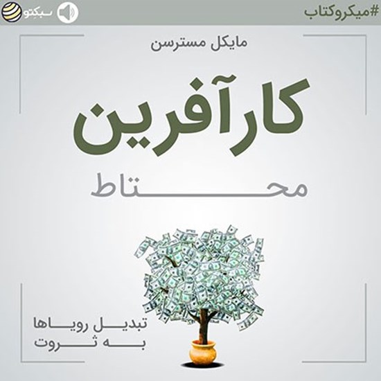 تصویر جلد کتاب صوتی کارآفرین محتاط