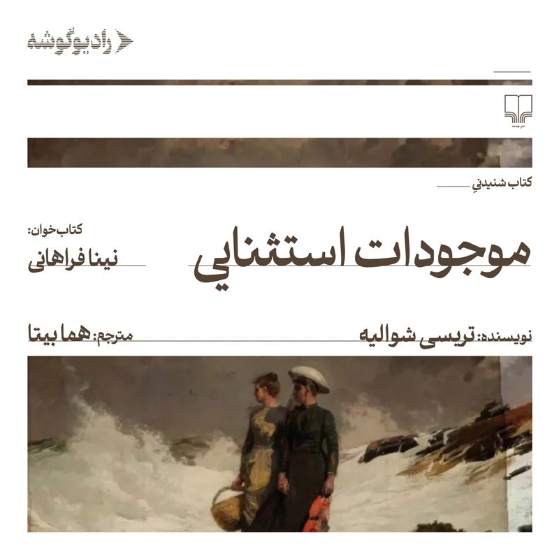 تصویر جلد کتاب صوتی موجودات استثنایی