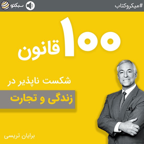 تصویر جلد کتاب صوتی ۱۰۰ قانون شکست ناپذیر در زندگی و تجارت