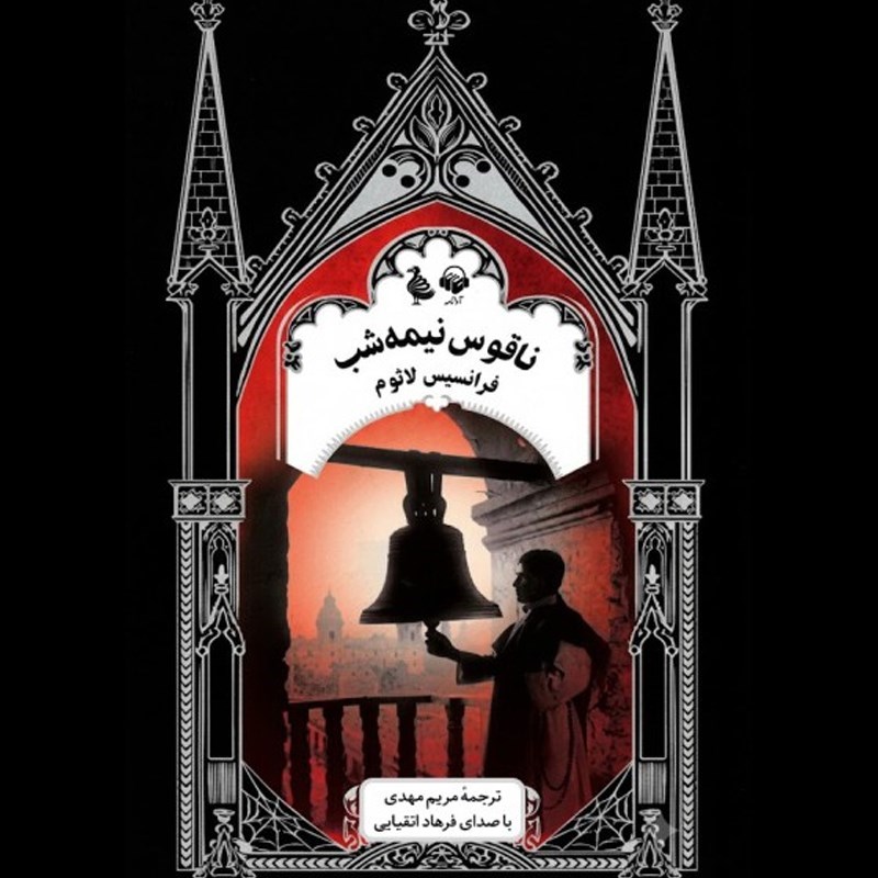 تصویر جلد کتاب صوتی ناقوس نیمه شب