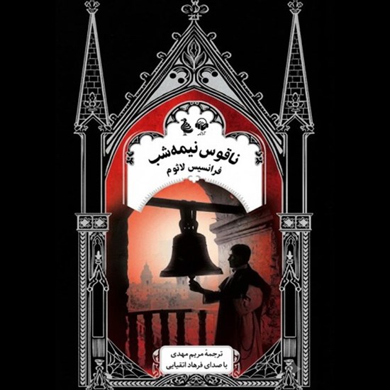 تصویر جلد کتاب صوتی ناقوس نیمه شب