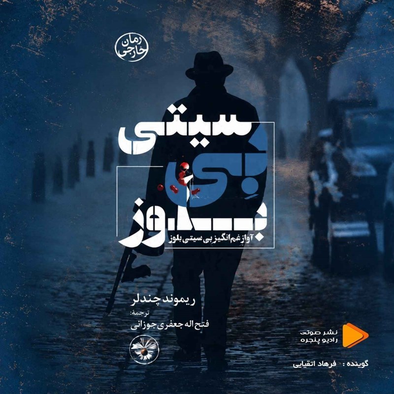 تصویر جلد کتاب صوتی بی سیتی بلوز
