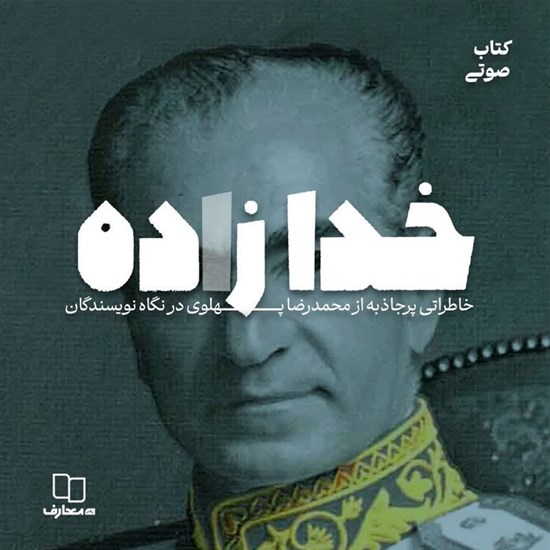 تصویر جلد کتاب صوتی خدازاده