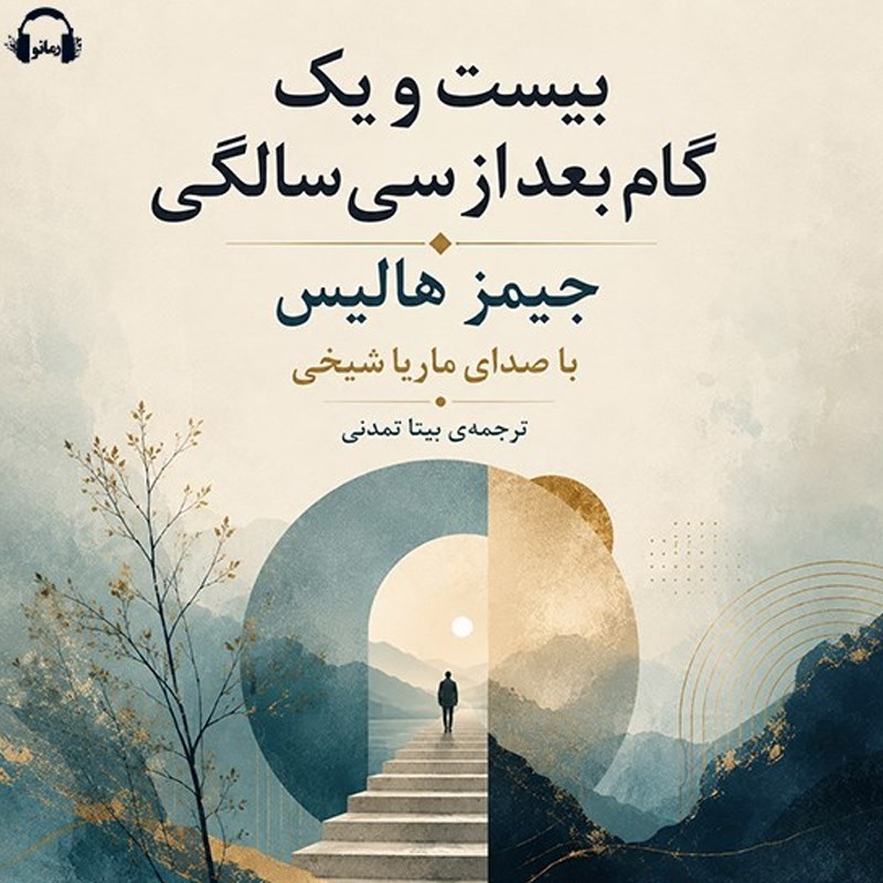 تصویر جلد کتاب صوتی بیست و یک گام بعد از سی سالگی