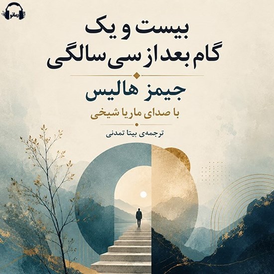 تصویر جلد کتاب صوتی بیست و یک گام بعد از سی سالگی