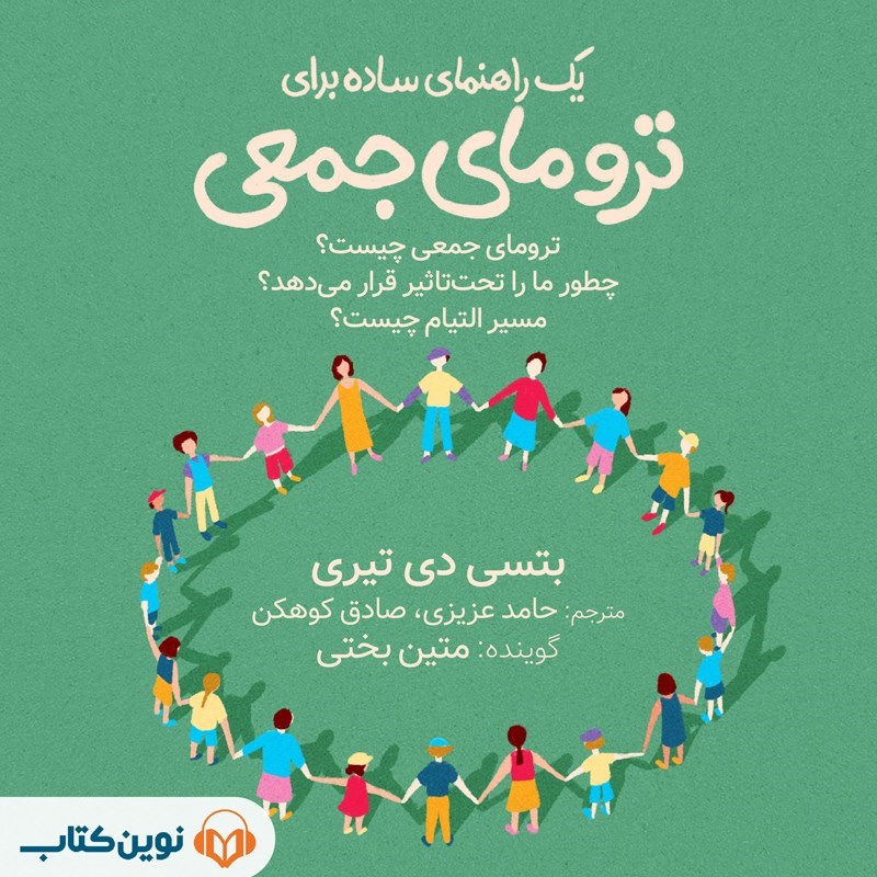تصویر جلد کتاب صوتی یک راهنمای ساده برای ترومای جمعی
