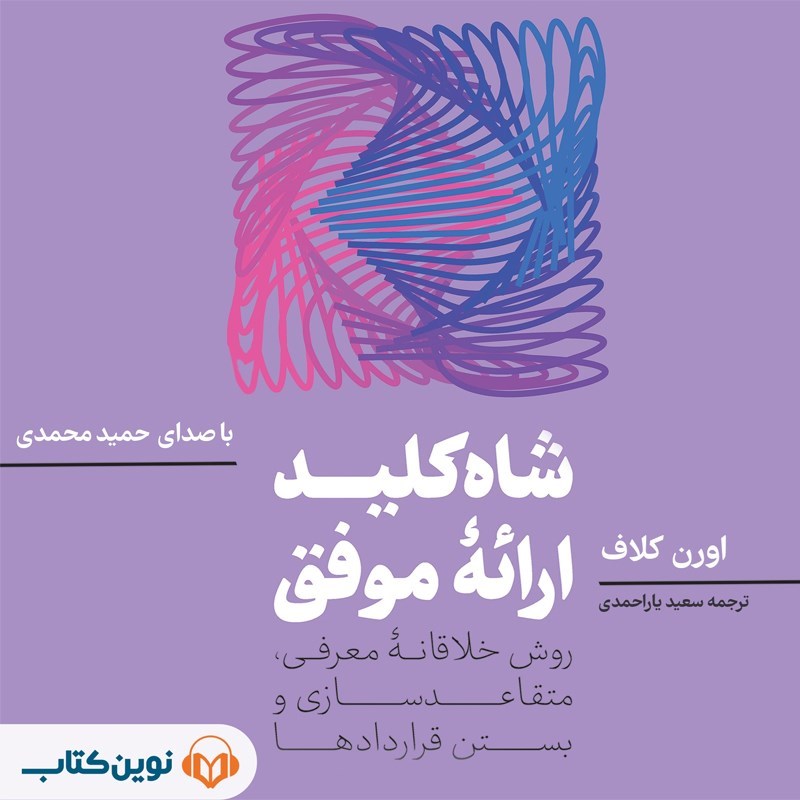 تصویر جلد کتاب صوتی شاه کلید ارائه موفق