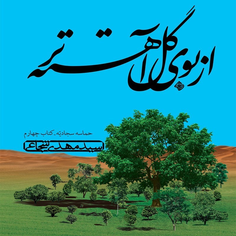تصویر جلد کتاب صوتی از بوی گل آهسته تر