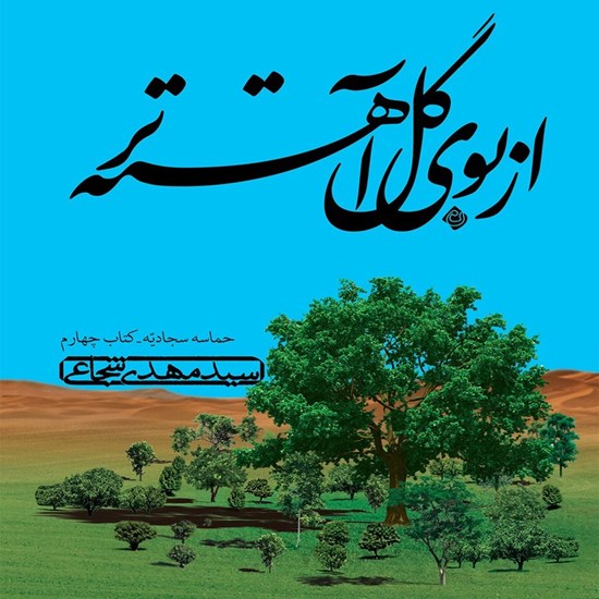 تصویر جلد کتاب صوتی از بوی گل آهسته تر