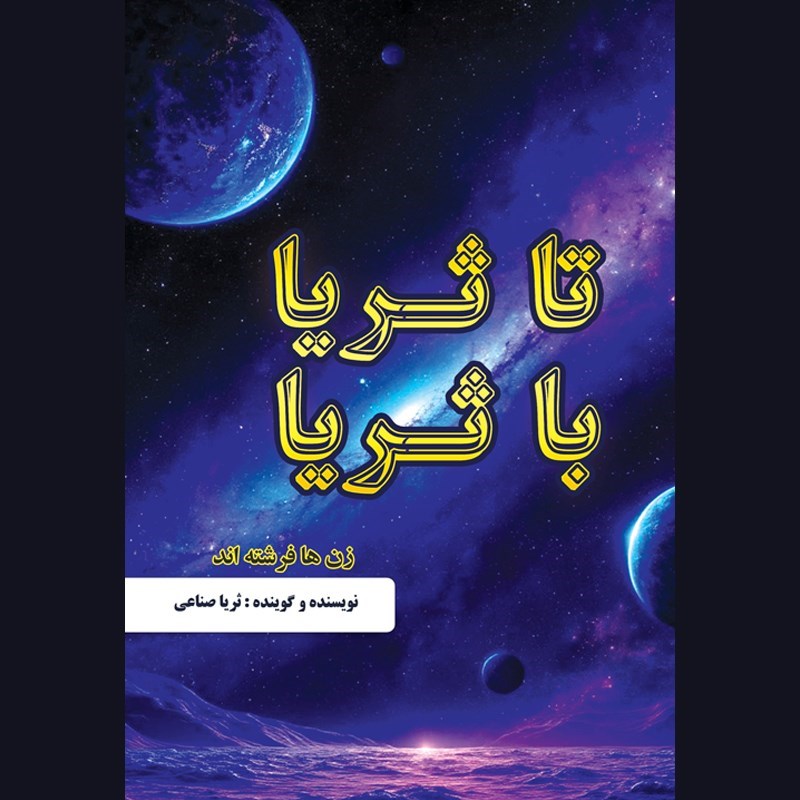 تصویر جلد کتاب صوتی تا ثریا با ثریا