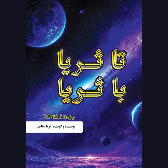 تصویر جلد کتاب صوتی تا ثریا با ثریا
