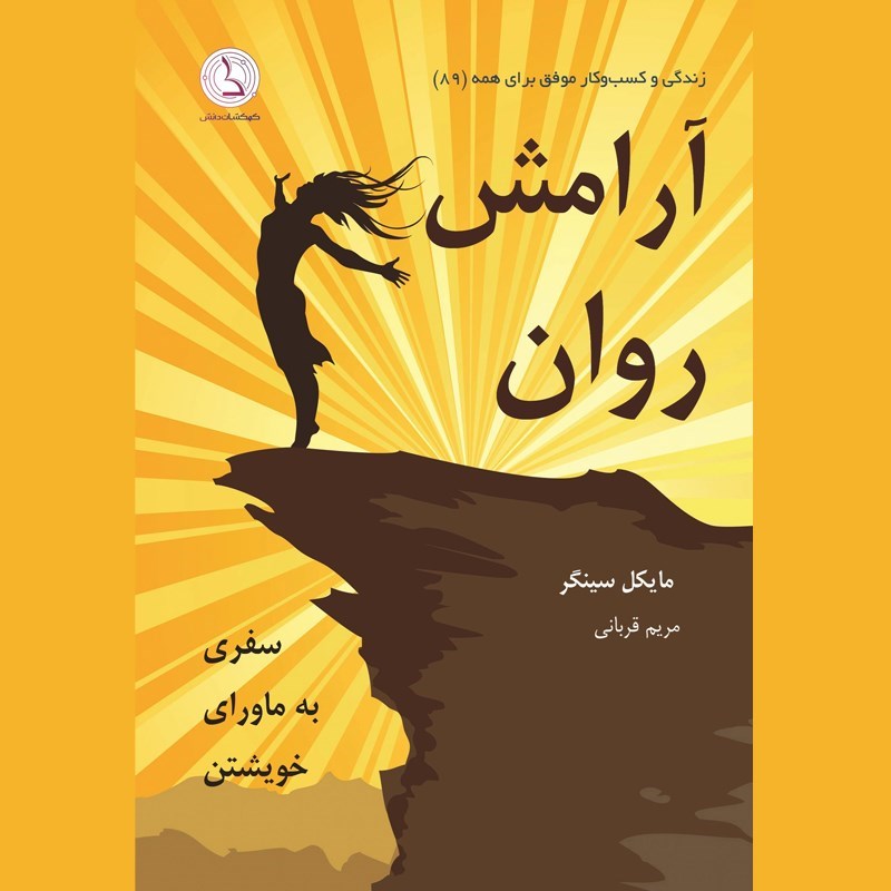 تصویر جلد کتاب صوتی آرامش روان
