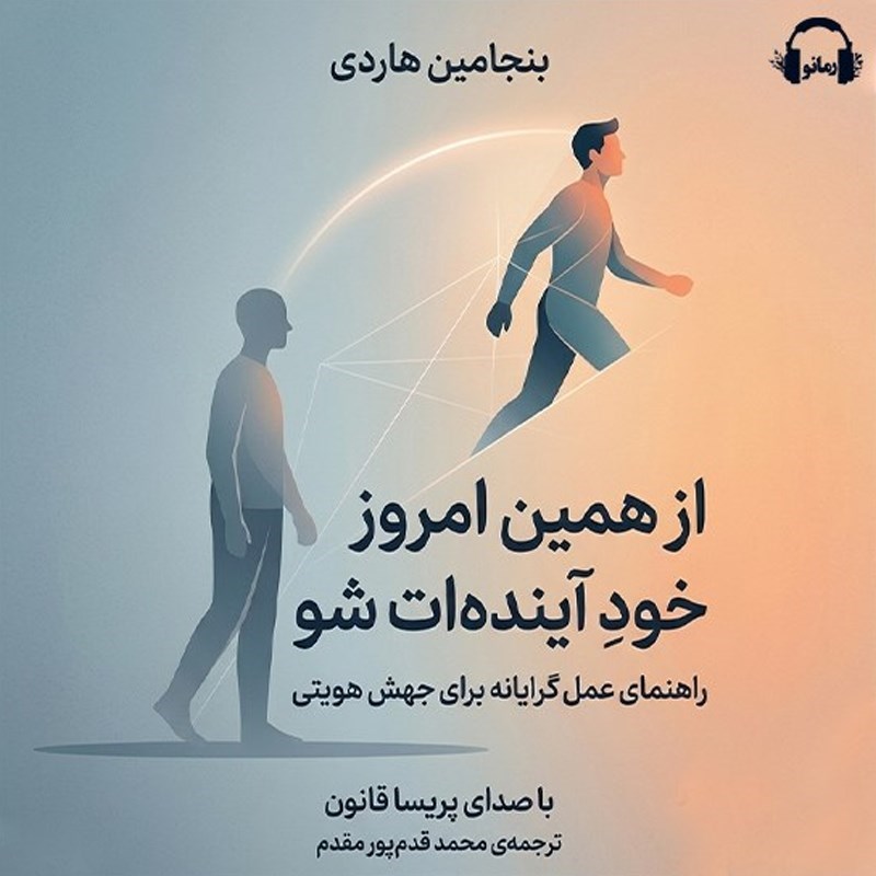 تصویر جلد کتاب صوتی از همین امروز خود آینده‌ ات شو