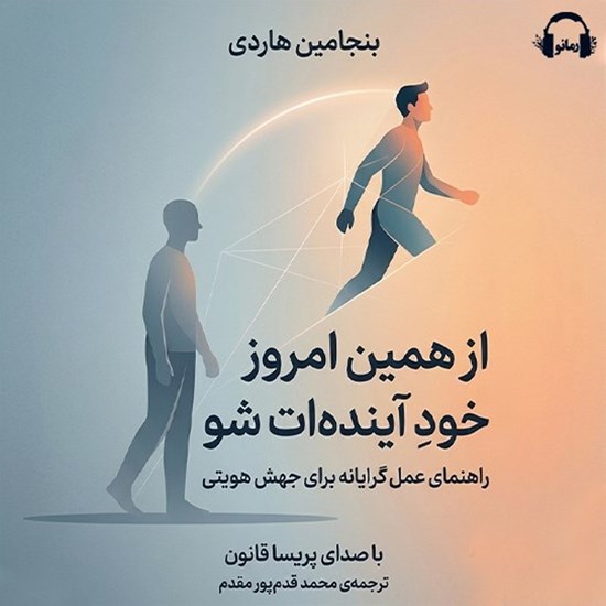 تصویر جلد کتاب صوتی از همین امروز خود آینده‌ ات شو