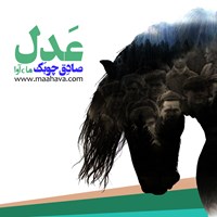 تصویر جلد کتاب صوتی عدل