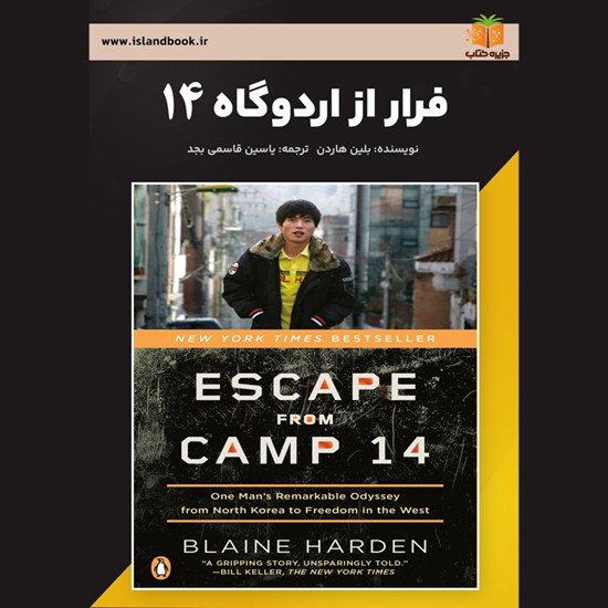 تصویر جلد کتاب صوتی فرار از اردوگاه ۱۴ (خلاصه کتاب)