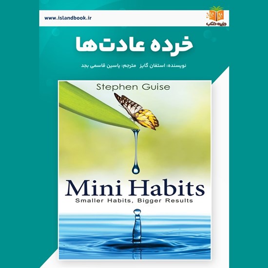 تصویر جلد کتاب صوتی خرده عادت‌ ها (خلاصه کتاب)