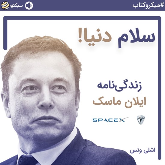 تصویر جلد کتاب صوتی سلام دنیا (زندگینامه ایلان ماسک) (خلاصه کتاب)