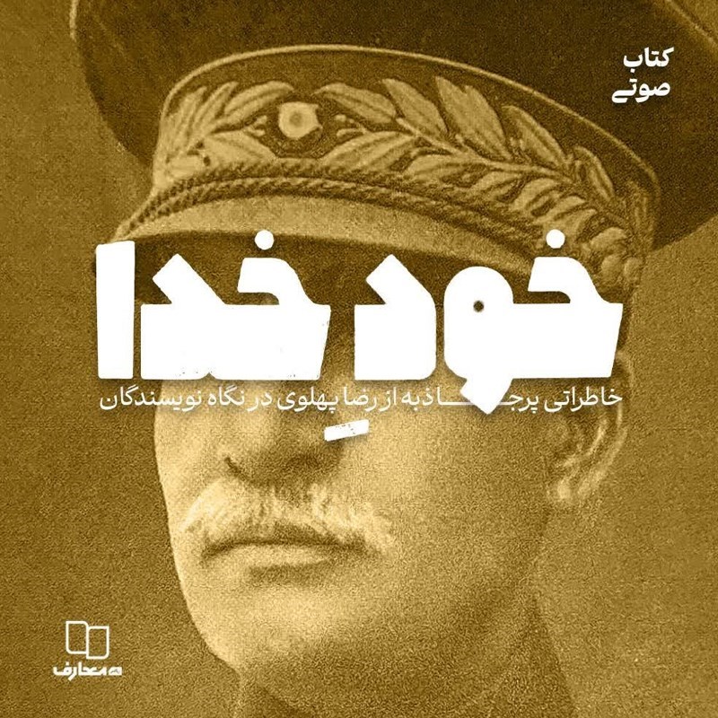 تصویر جلد کتاب صوتی خود خدا