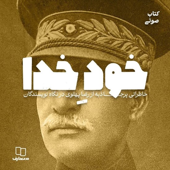 تصویر جلد کتاب صوتی خود خدا