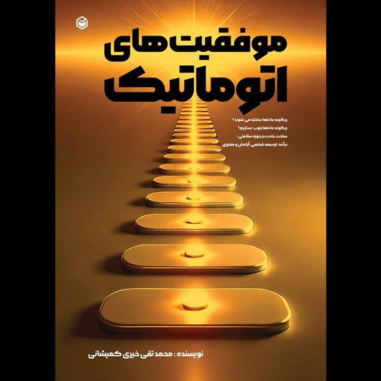 تصویر جلد کتاب صوتی موفقیت های اتوماتیک