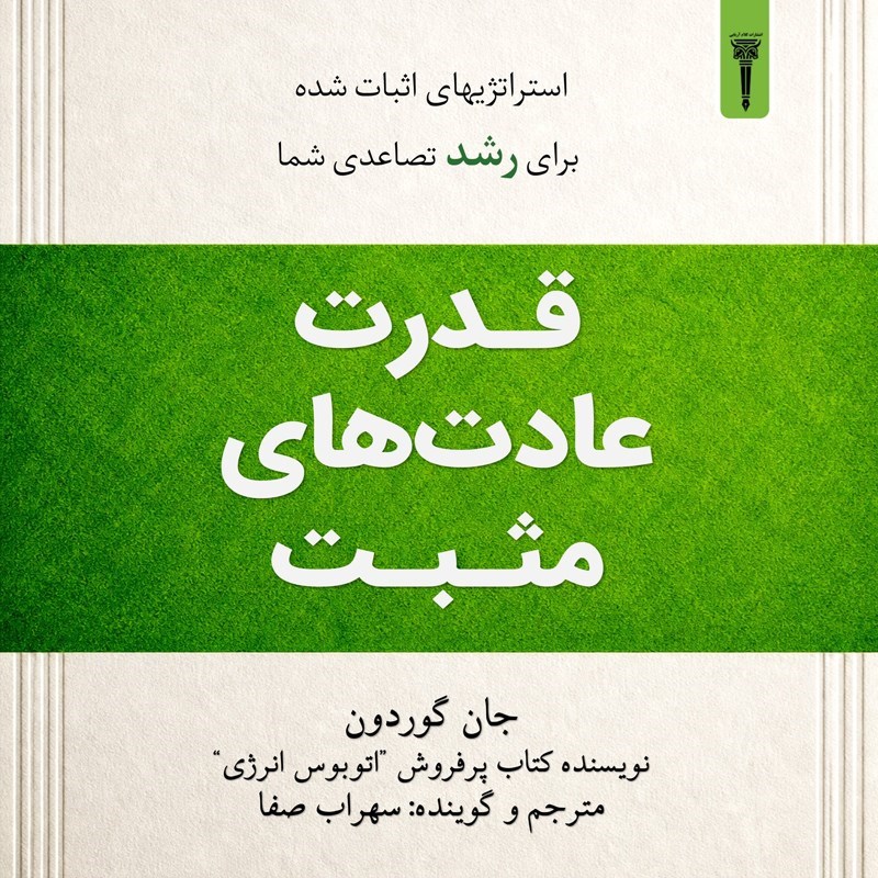 تصویر جلد کتاب صوتی قدرت عادت های مثبت
