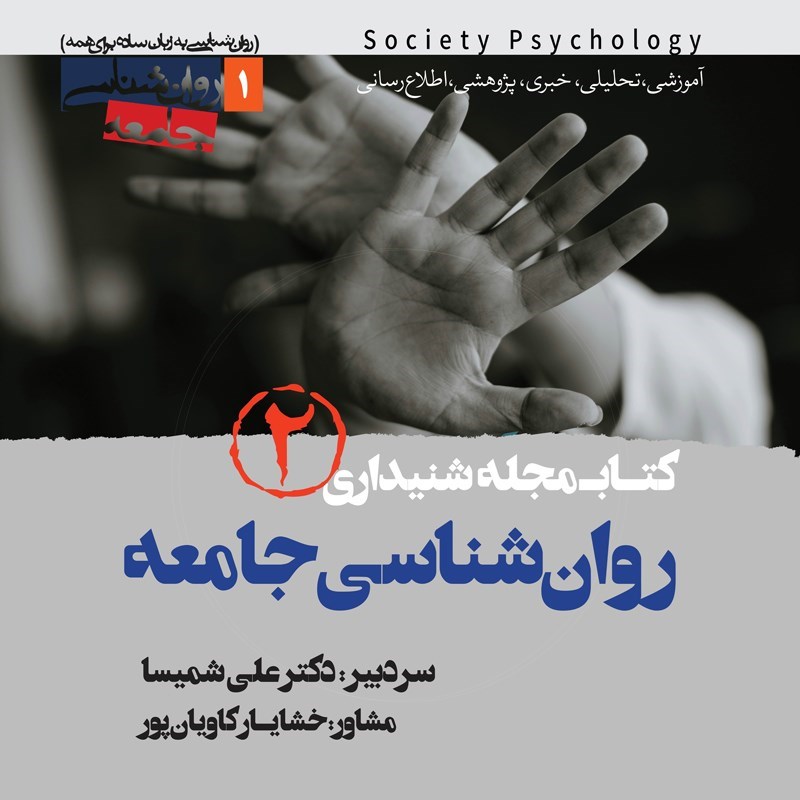 تصویر جلد کتاب صوتی کتاب مجله صوتی روان‌ شناسی جامعه ( شماره دوم)