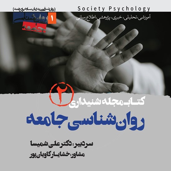 تصویر جلد کتاب صوتی کتاب مجله صوتی روان‌ شناسی جامعه ( شماره دوم)