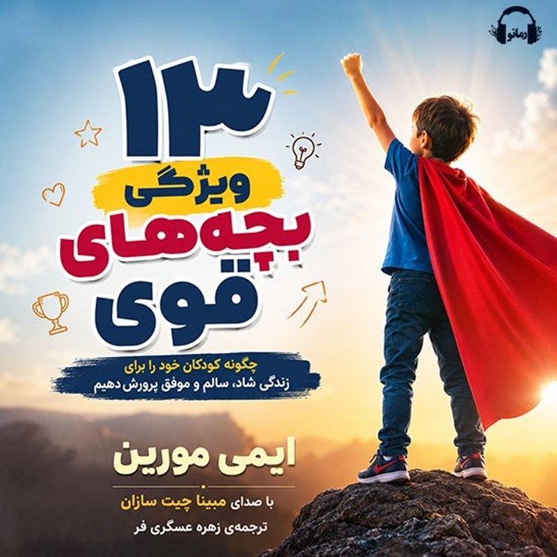 تصویر جلد کتاب صوتی ۱۳ ویژگی بچه های قوی