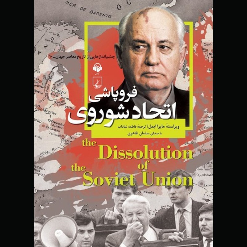 تصویر جلد کتاب صوتی فروپاشی اتحاد شوروی