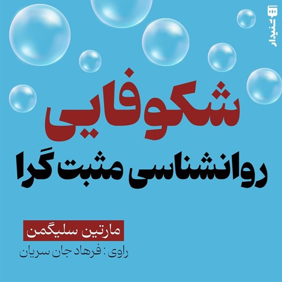 تصویر جلد کتاب صوتی شکوفایی (خلاصه کتاب)