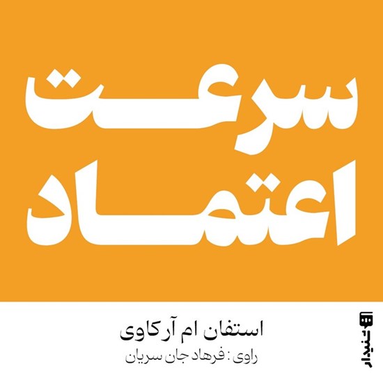 تصویر جلد کتاب صوتی سرعت اعتماد (خلاصه کتاب)