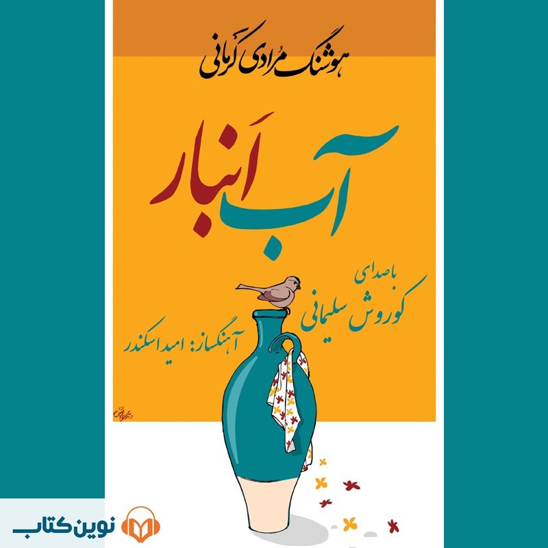تصویر جلد کتاب صوتی آب انبار