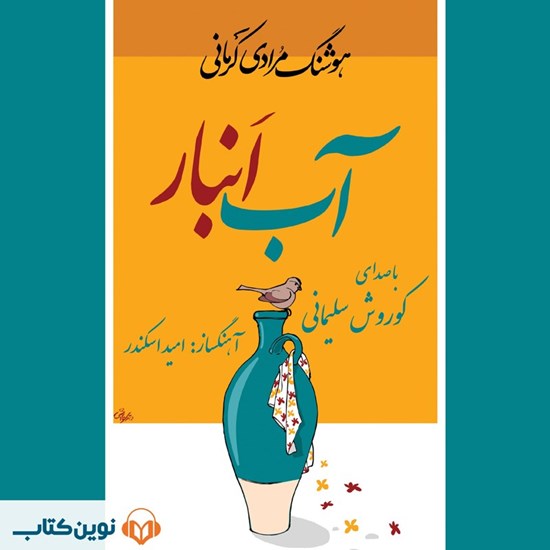 تصویر جلد کتاب صوتی آب‌ انبار