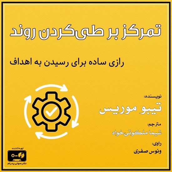 تصویر جلد کتاب صوتی تمرکز بر طی کردن روند