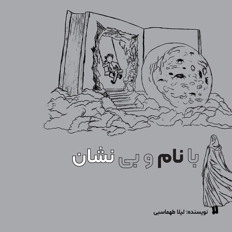 تصویر جلد کتاب صوتی با نام و بی نشان