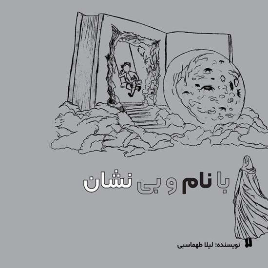 تصویر جلد کتاب صوتی با نام و بی نشان