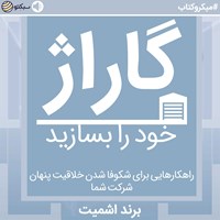 کتاب صوتی گاراژ  خود را بسازید (خلاصه کتاب) اثر برند اشمیت