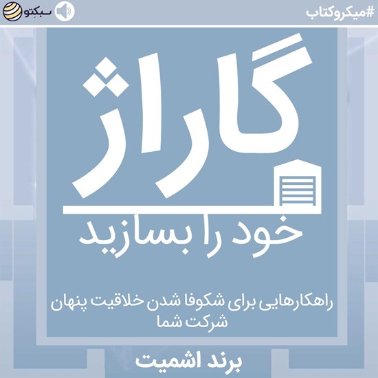 تصویر جلد کتاب صوتی گاراژ خود را بسازید