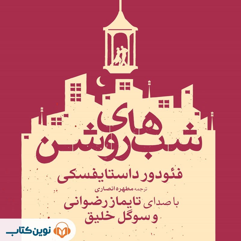تصویر جلد کتاب صوتی شب های روشن