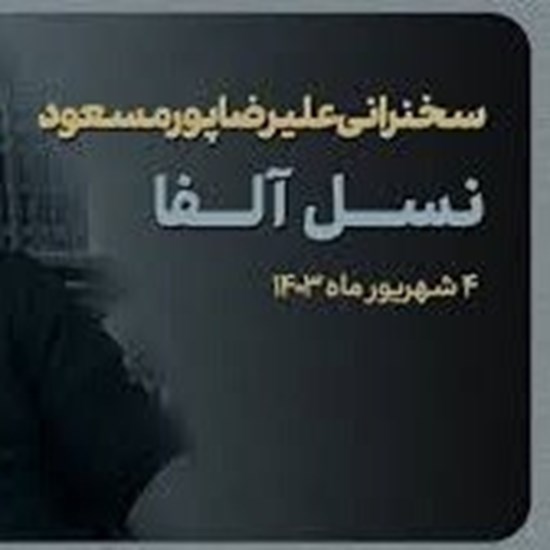 تصویر جلد کتاب صوتی سخنرانی استاد علیرضا پورمسعود / نسل آلفا