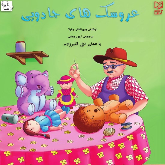 تصویر جلد کتاب صوتی عروسکهای جادویی