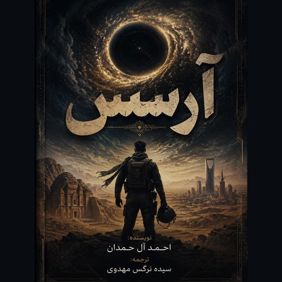 تصویر جلد کتاب صوتی آرسس