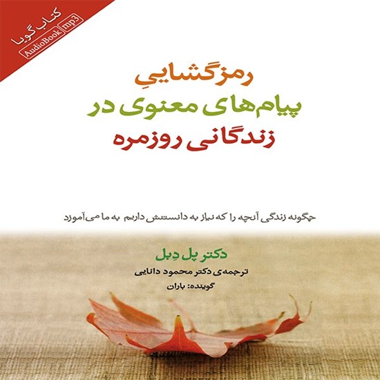 تصویر جلد کتاب صوتی رمزگشایی پیامهای معنوی در زندگانی روزمره