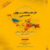 کتاب صوتی در جستجوی حسن اثر آسمان مصطفایی