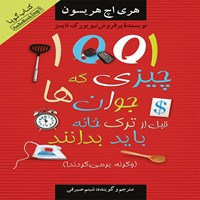 کتاب صوتی ۱۰۰۱ چیزی که جوان‌ها قبل از ترک خانه باید بدانند اثر هری هریسون