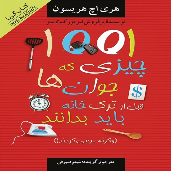 تصویر جلد کتاب صوتی ۱۰۰۱ چیزی که جوان ها قبل از ترک خانه باید بدانند