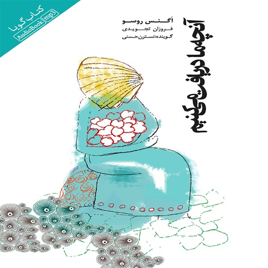 تصویر جلد کتاب صوتی آنچه ما دریافت میکنیم