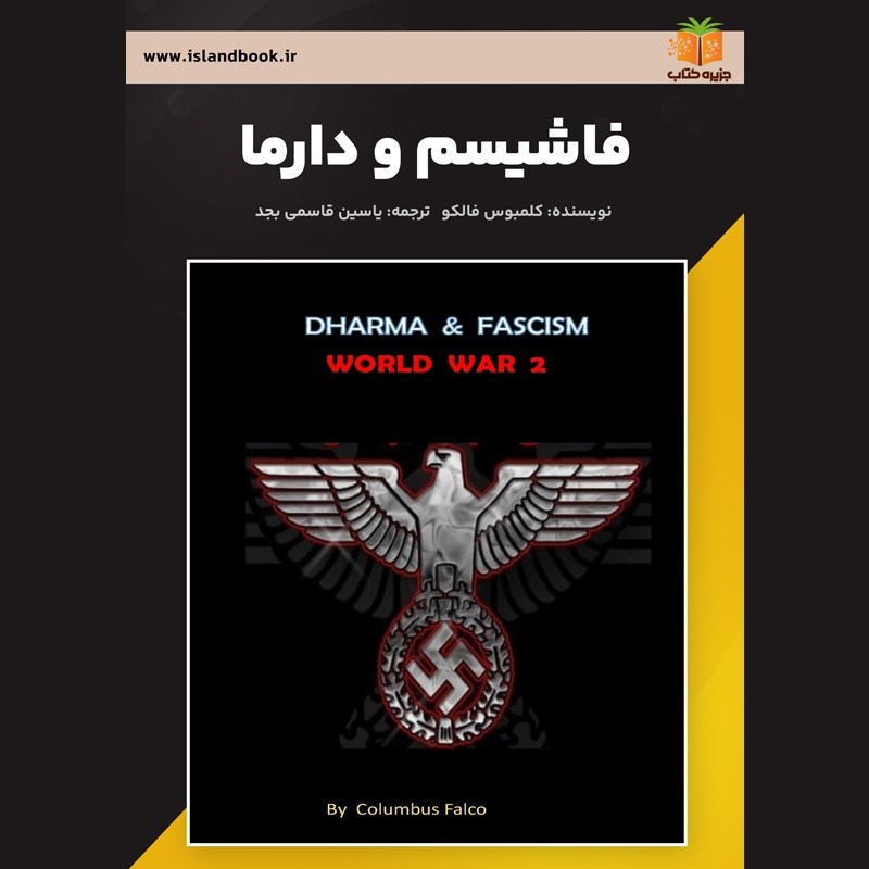 تصویر جلد کتاب صوتی فاشیسم و دارما (خلاصه کتاب)